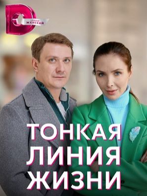 Тонкая линия жизни