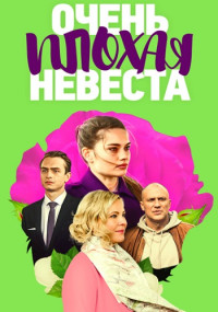 Очень плохая невеста